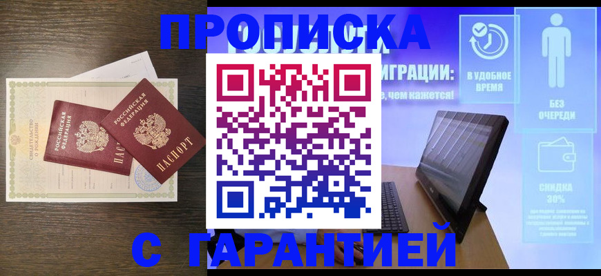 купить прописку в Воткинске